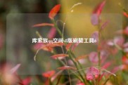 库索族qq空间v8版刷赞工具6