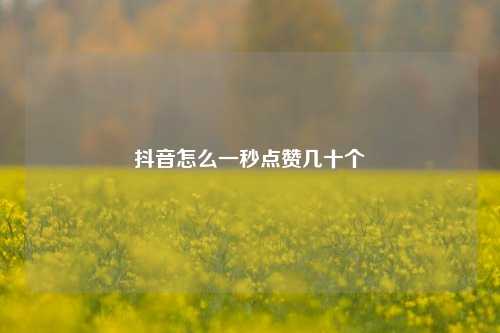 抖音怎么一秒点赞几十个