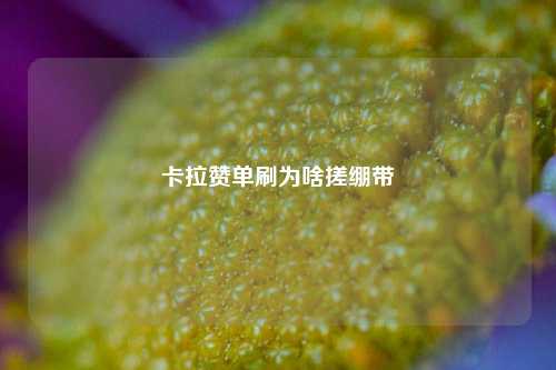 卡拉赞单刷为啥搓绷带